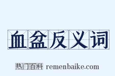 血盆反义词是什么意思的图片